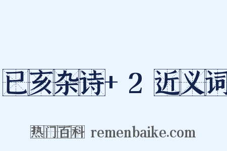 已亥杂诗+2近义词是什么意思的图片